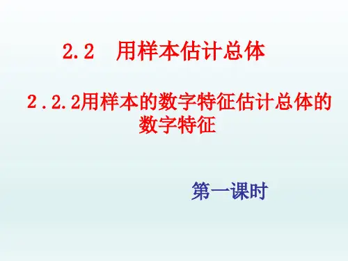 人教版高中数学必修三2.2.2-1用样本数字特征估计总体数字特征  课件1