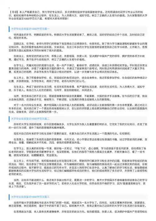 大学毕业自我鉴定1000字范文六篇