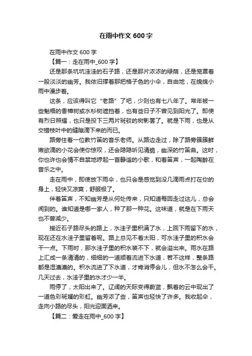 在雨中作文600字