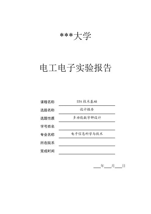 基于FPGA的多功能数字钟设计报告