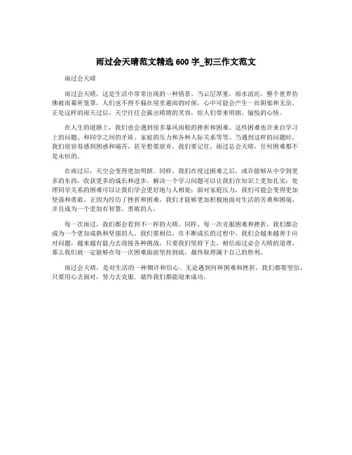 雨过会天晴范文精选600字_初三作文范文