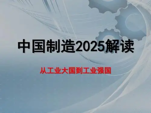 王小兰-中国制造2025解读