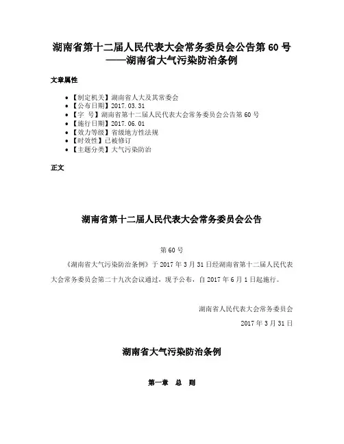 湖南省第十二届人民代表大会常务委员会公告第60号——湖南省大气污染防治条例