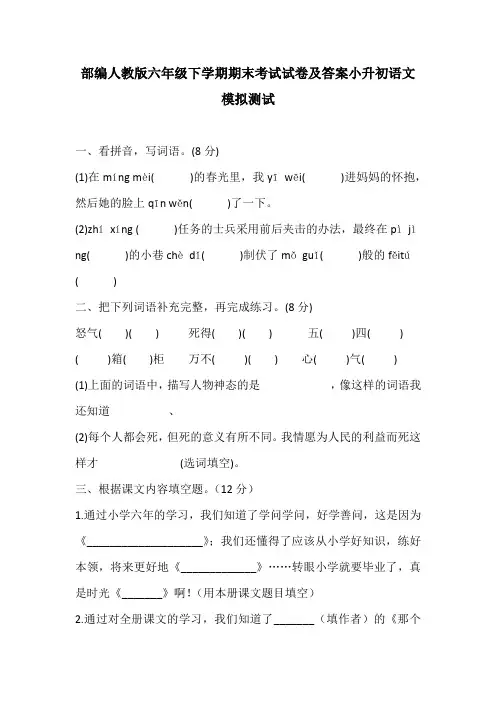 部编人教版六年级下学期期末考试试卷及答案小升初语文模拟测试
