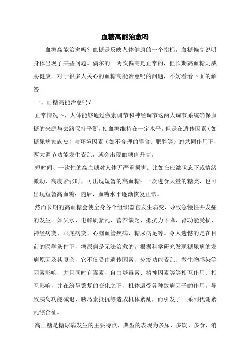 血糖高能治愈吗