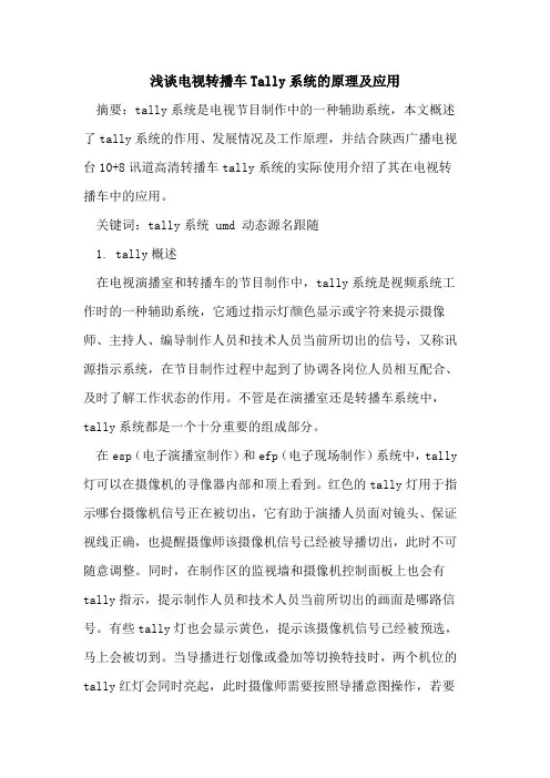 电视转播车Tally系统的原理及应用