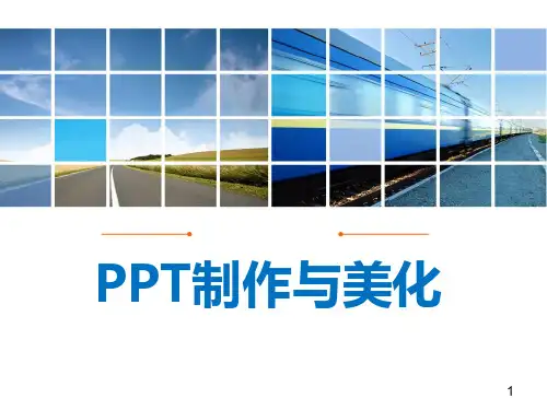 《PPT制作与美化》课件