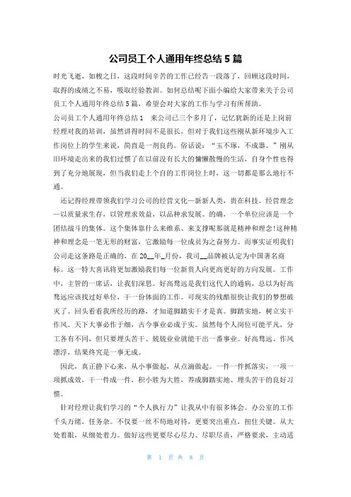 公司员工个人通用年终总结5篇