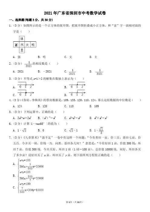 2021年广东省深圳市中考数学试卷及其答案