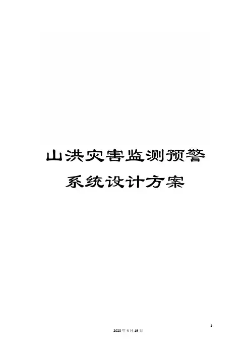 山洪灾害监测预警系统设计方案模板