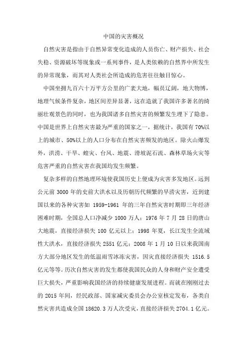 中国的灾害概况