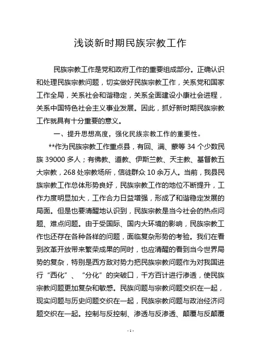 2012年 浅谈新时期民族宗教工作 最新