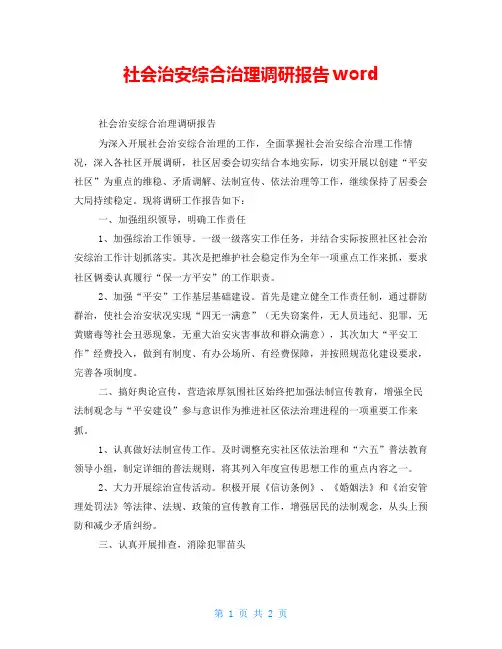 社会治安综合治理调研报告word