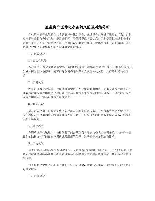 企业资产证券化存在的风险及对策分析