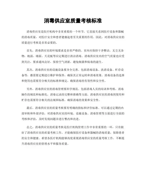消毒供应室质量考核标准