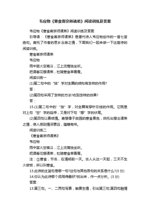 韦应物《寒食寄京师诸弟》阅读训练及答案