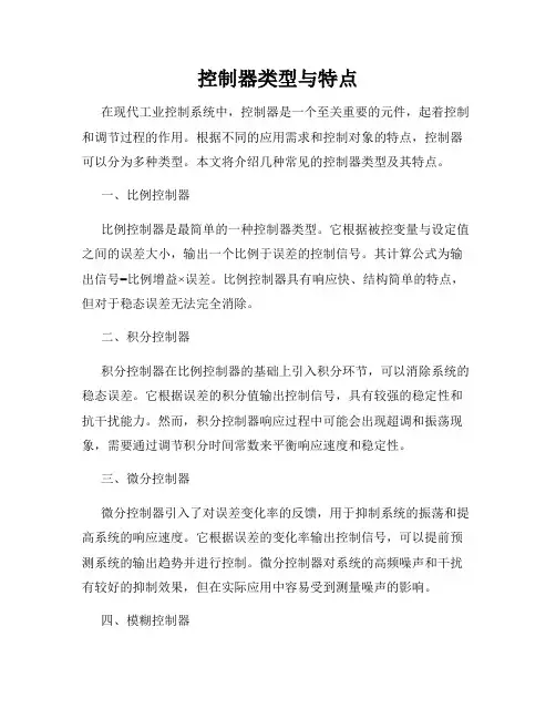 控制器类型与特点