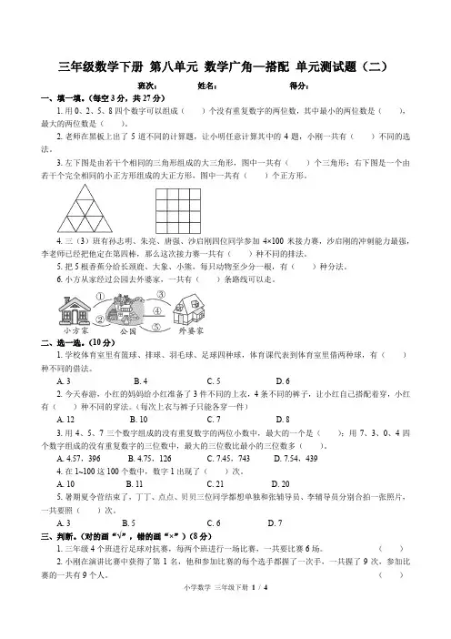 (人教版)三年级数学下册 第八单元 数学广角—搭配 单元测试题(二)附答案