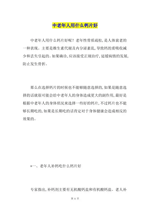 中老年人用什么钙片好