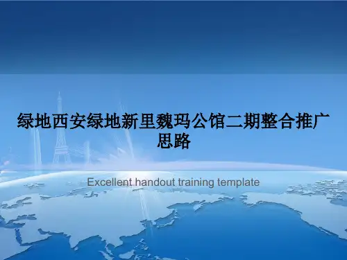 绿地西安绿地新里魏玛公馆二期整合推广思路