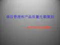 项目管理和APQPppt课件