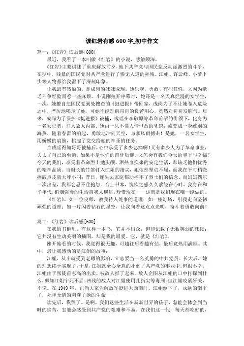读红岩有感600字_初中作文