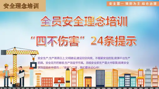 四不伤害24条培训课件