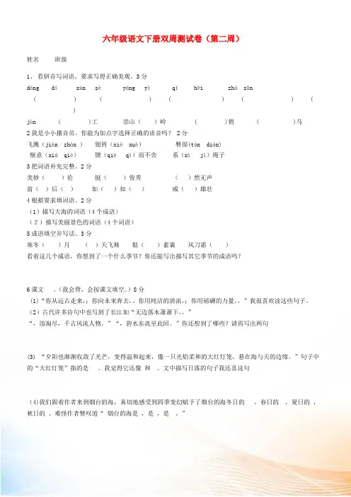 六年级语文下学期双周测(第二周)试卷 苏教版
