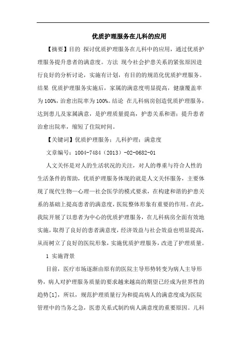优质护理服务在儿科的应用