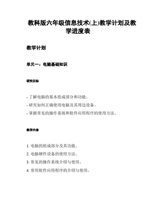 教科版六年级信息技术(上)教学计划及教学进度表