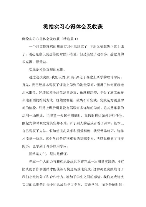 测绘实习心得体会及收获