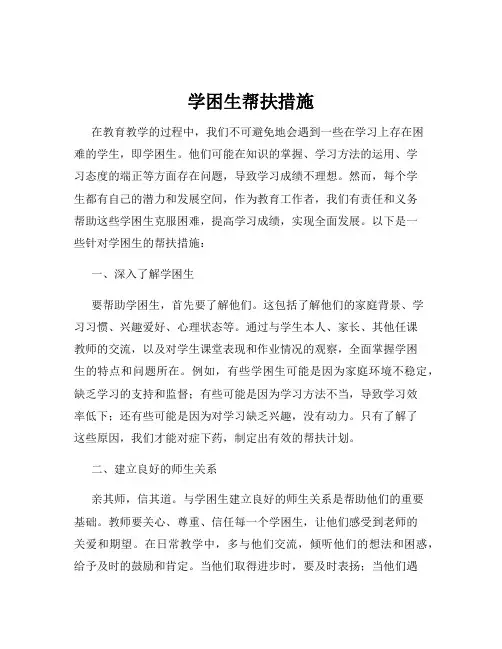 学困生帮扶措施