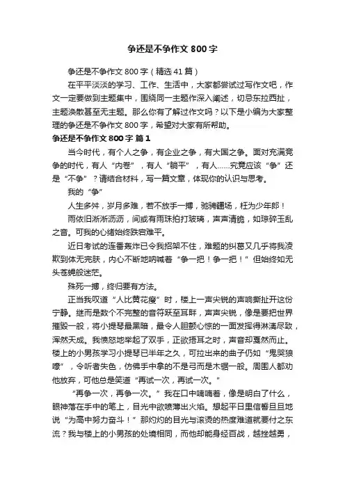 争还是不争作文800字（精选41篇）