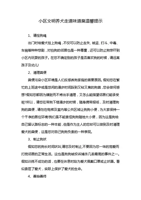 小区文明养犬走道味道臭温馨提示