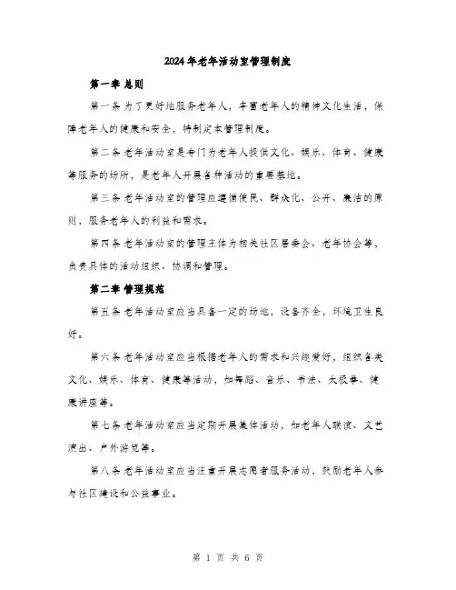 2024年老年活动室管理制度(2篇)