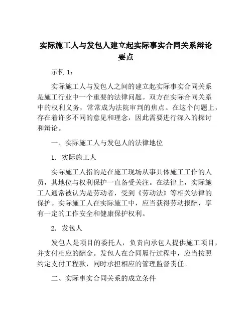 实际施工人与发包人建立起实际事实合同关系辩论要点