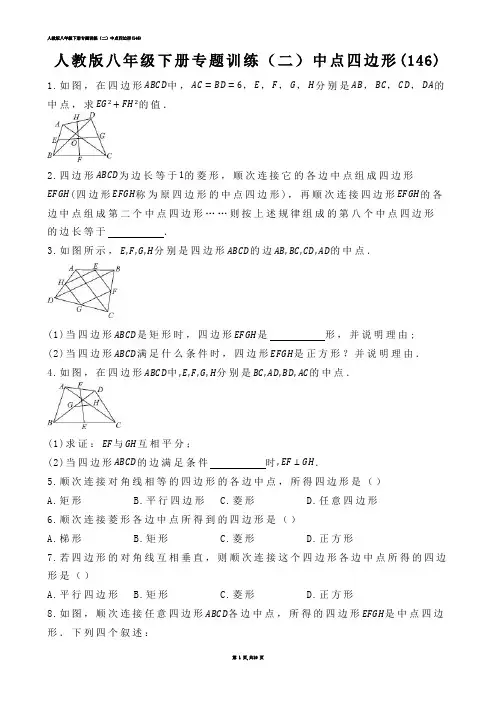 【初中数学】人教版八年级下册专题训练（二）中点四边形(练习题)