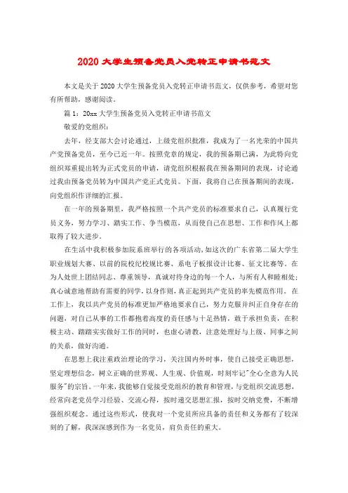 2020大学生预备党员入党转正申请书范文