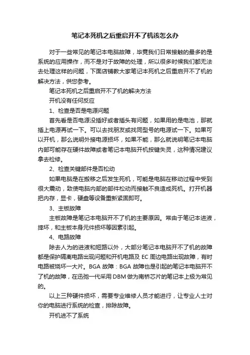 笔记本死机之后重启开不了机该怎么办