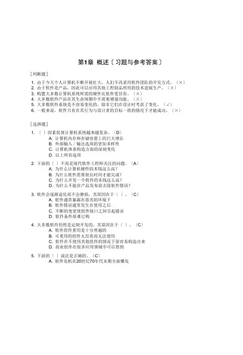 软件工程(习题与参考答案)