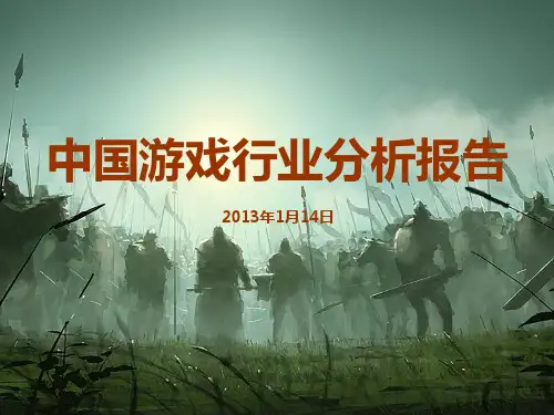 中国游戏行业分析报告(PPT 36页)