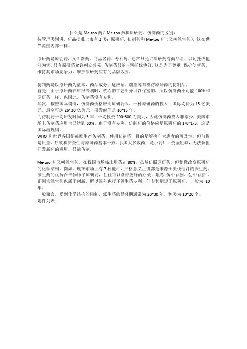 什么是Me-too药？Me-too药和原研药、仿制药的区别？