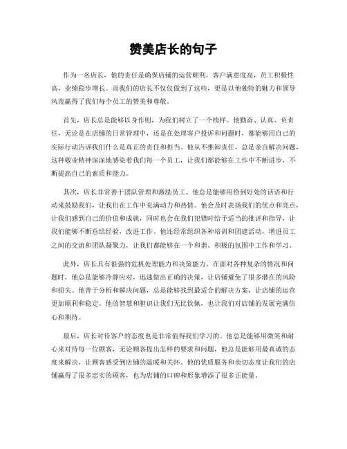赞美店长的句子