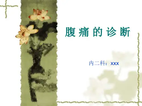 腹痛的诊疗 课件