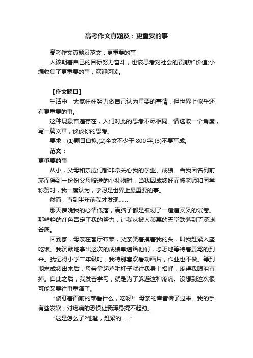 高考作文真题及范文：更重要的事