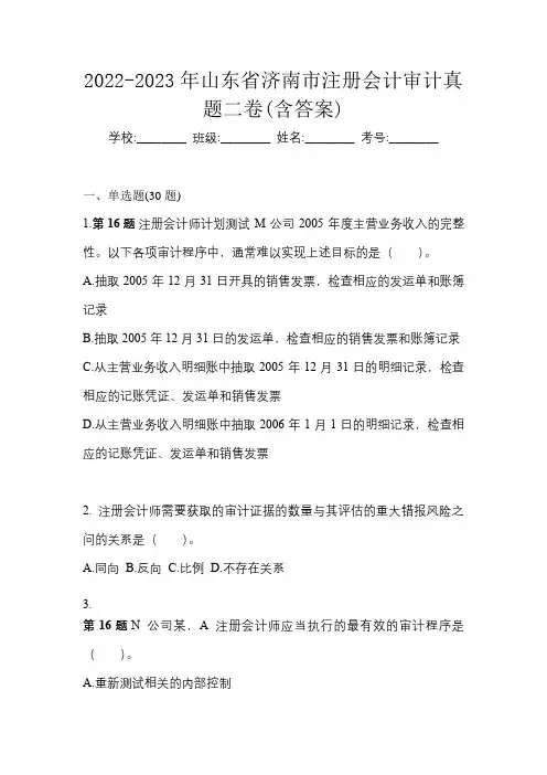 2022-2023年山东省济南市注册会计审计真题二卷(含答案)