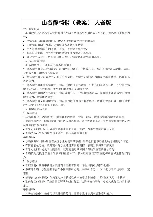 山谷静悄悄(教案)-人音版