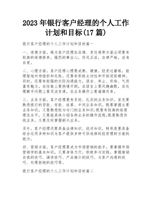 2023年银行客户经理的个人工作计划和目标(17篇)