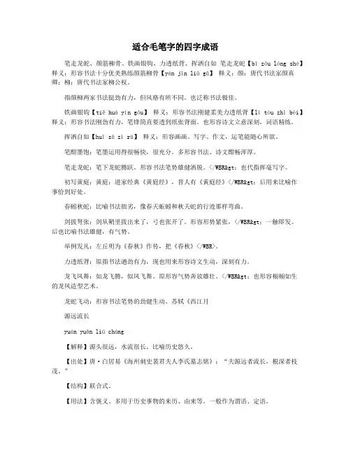 适合毛笔字的四字成语