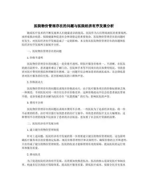 医院物价管理存在的问题与医院经济有序发展分析